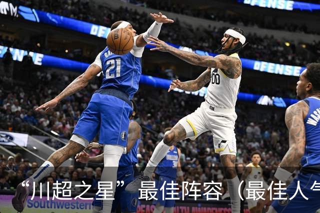 “川超之星”最佳阵容（最佳人气球员）评选正式开启！