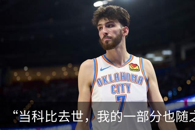“当科比去世，我的一部分也随之而去。”——记乔丹与科比的最后对话