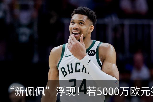 “新佩佩”浮现！若5000万欧元签下他，皇马可打造超强铜墙铁壁！
