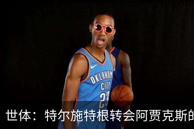 世体：特尔施特根转会阿贾克斯的交易并未破裂，只是进展缓慢