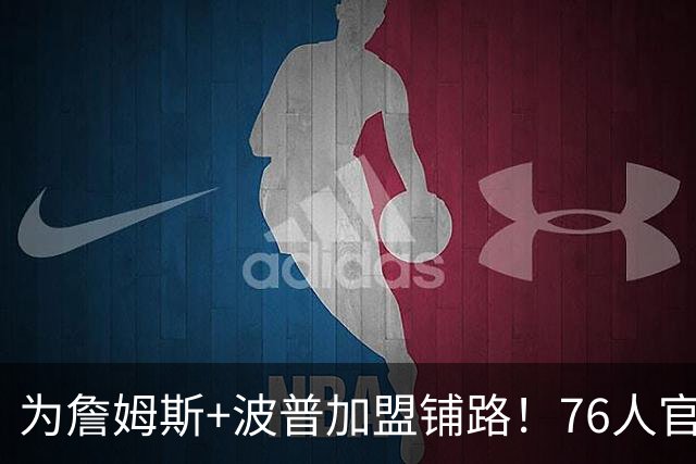 为詹姆斯+波普加盟铺路！76人官宣裁掉特里 还计划放弃布鲁姆
