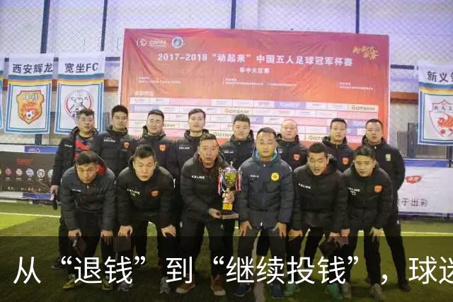 从“退钱”到“继续投钱”，球迷网红为看世界杯竟然花了24万