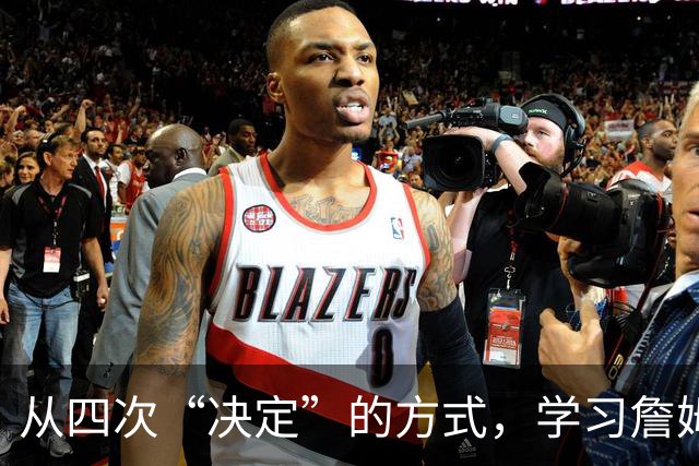 从四次“决定”的方式，学习詹姆斯的营销哲学