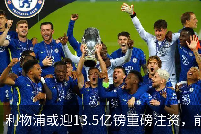 利物浦或迎13.5亿镑重磅注资，前QPR老板财团正洽谈收购30%股份