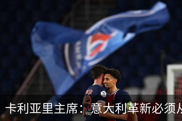 卡利亚里主席：意大利革新必须从青训抓起，而非引进大批外籍球员
