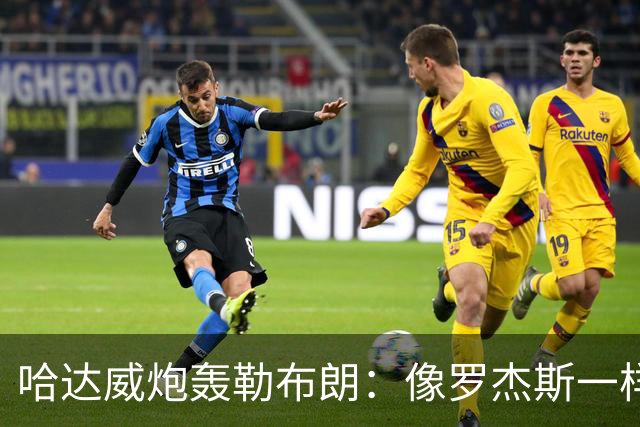 哈达威炮轰勒布朗：像罗杰斯一样拖着决定耗流量 莱利或笑到最后