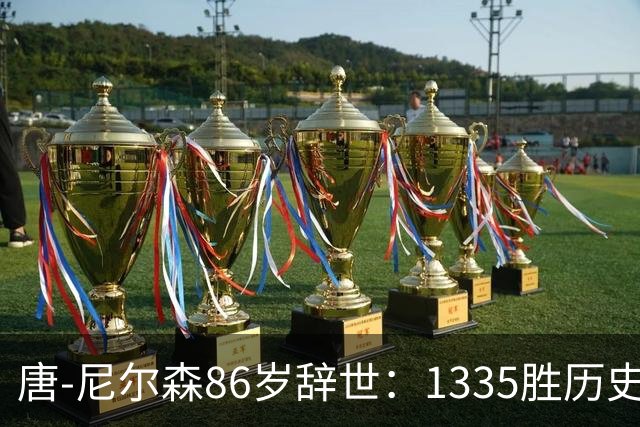 唐-尼尔森86岁辞世：1335胜历史第二，他一个人改写了NBA三种打法