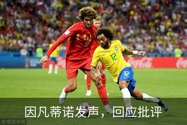 因凡蒂诺发声，回应批评