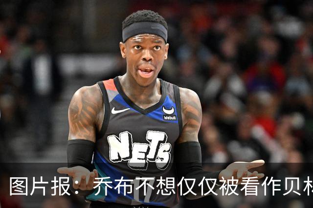 图片报：乔布不想仅仅被看作贝林厄姆的弟弟，他想当多特领袖