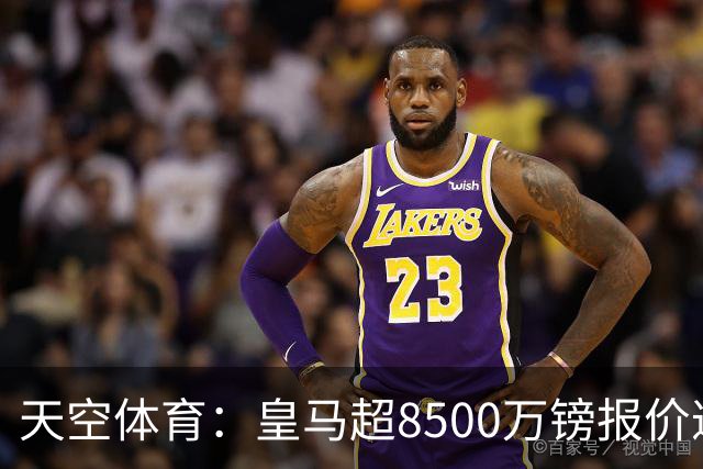 天空体育：皇马超8500万镑报价遭拒，维尼修斯转会阿森纳悬念再生