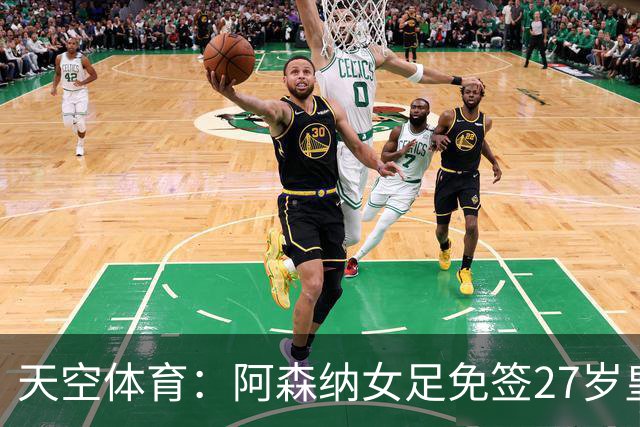 天空体育：阿森纳女足免签27岁皇马女足门将米萨・罗德里格斯
