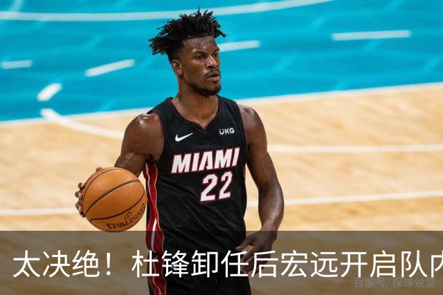 太决绝！杜锋卸任后宏远开启队内整顿，第一刀砍向旗下经纪公司球员