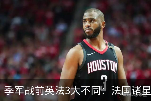 季军战前英法3大不同：法国诸星不准许休假，英格兰惬意吃烧烤
