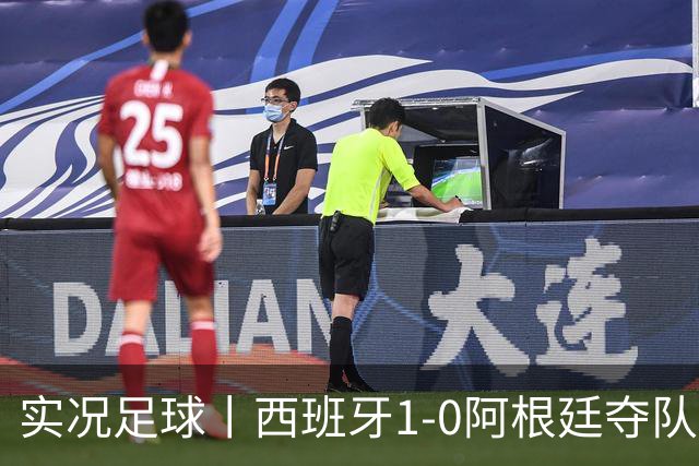 实况足球丨西班牙1-0阿根廷夺队史第二冠，费兰-托雷斯绝杀，恩佐染红