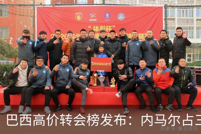 巴西高价转会榜发布：内马尔占三席 巴萨和新月到底谁在做亏本买卖