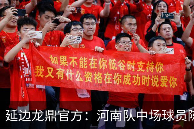 延边龙鼎官方：河南队中场球员陈克强以租借方式加盟球队