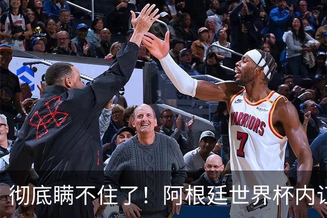 彻底瞒不住了！阿根廷世界杯内讧炸锅！梅西决赛离谱操作！