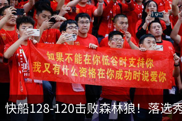 快船128-120击败森林狼！落选秀爆砍24+5+11+6，快船淘到3个好手