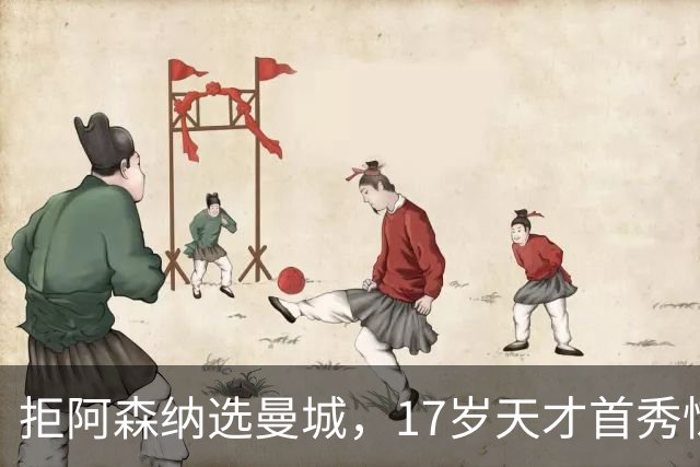 拒阿森纳选曼城，17岁天才首秀惊艳：我以哈扎德为偶像