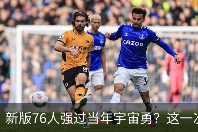 新版76人强过当年宇宙勇？这一次杜兰特错的离谱了