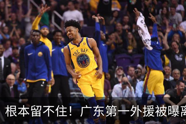 根本留不住！广东第一外援被曝离队，新合同年薪高达300万美元？