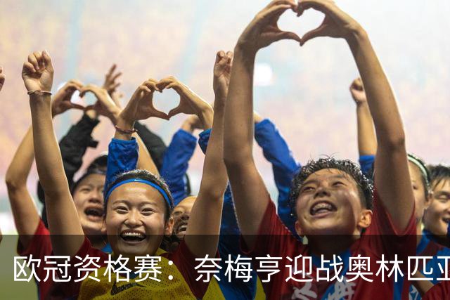 欧冠资格赛：奈梅亨迎战奥林匹亚科斯，互交白卷后戈费尔特决战