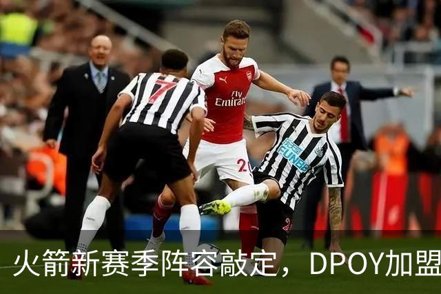 火箭新赛季阵容敲定，DPOY加盟，杜兰特迎2大帮手，但夺冠基本无望