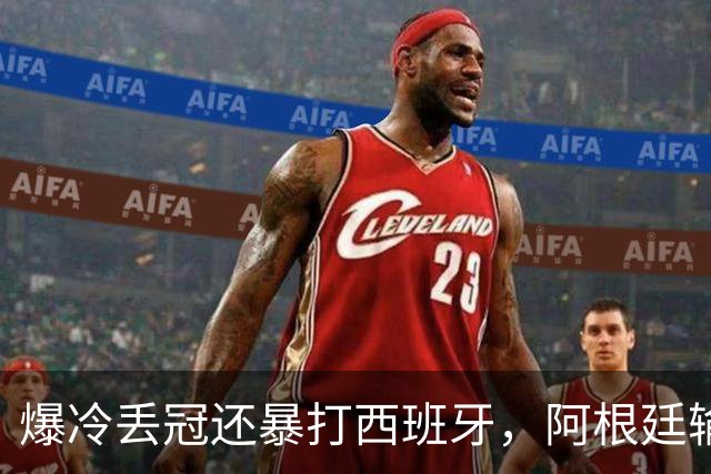 爆冷丢冠还暴打西班牙，阿根廷输球又输人，中国网友一边倒：活该