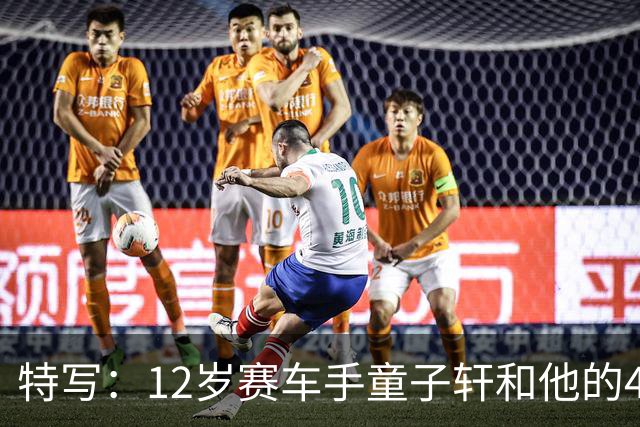 特写：12岁赛车手童子轩和他的4枚金牌