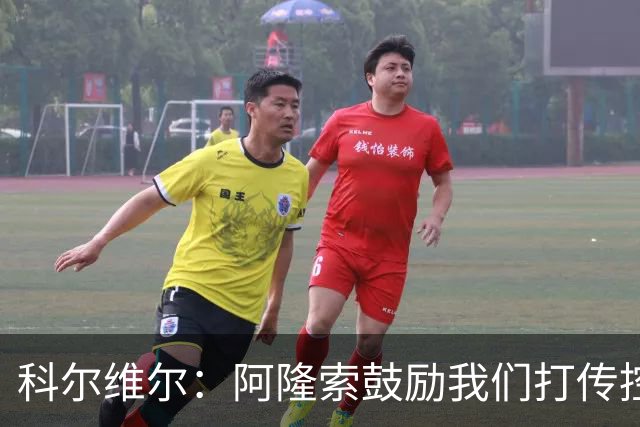科尔维尔：阿隆索鼓励我们打传控 这很适合我；我现在感觉非常好