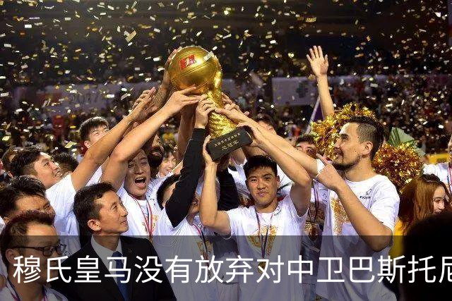 穆氏皇马没有放弃对中卫巴斯托尼的兴趣，国米要价7000万欧元起步