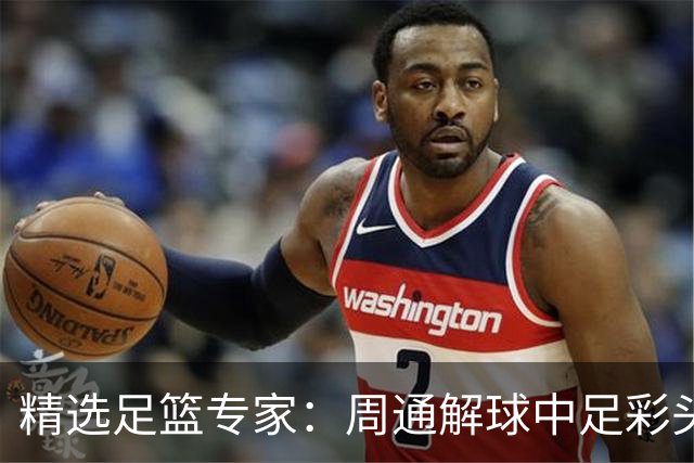精选足篮专家：周通解球中足彩头奖狂揽889万！