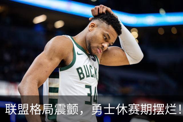 联盟格局震颤，勇士休赛期摆烂！主帅科尔的一番话，库里球迷怒了