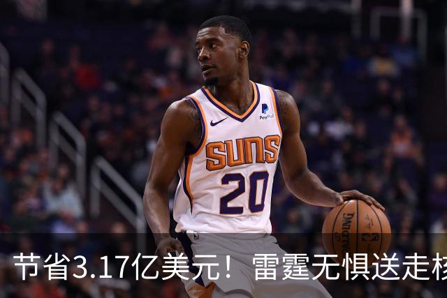 节省3.17亿美元！雷霆无惧送走核心轮换：将重新投入未来引援
