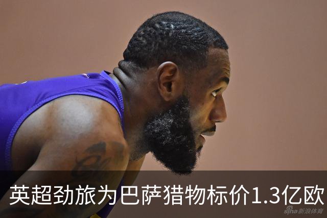 英超劲旅为巴萨猎物标价1.3亿欧，13球新星真值这个数？