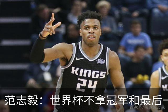 范志毅：世界杯不拿冠军和最后一名没什么区别 没人会记住2-48名