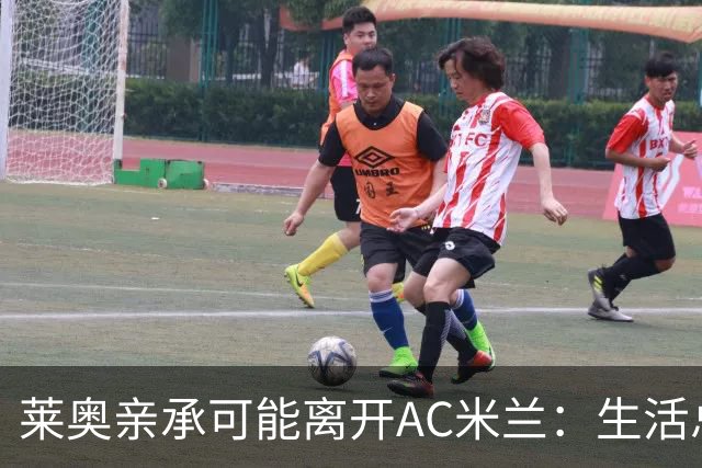 莱奥亲承可能离开AC米兰：生活总有其他追求，愿尝试新体验