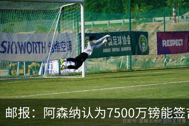 邮报：阿森纳认为7500万镑能签吉马良斯，就孔萨估值有巨大分歧