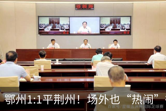 鄂州1:1平荆州！场外也“热闹”得很...