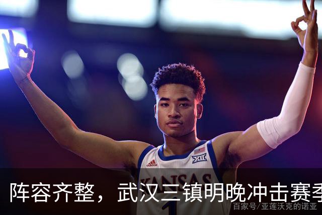 阵容齐整，武汉三镇明晚冲击赛季首次连胜！