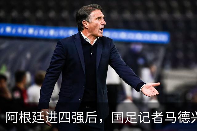 阿根廷进四强后，国足记者马德兴表态：世界杯利益永远摆在第一位
