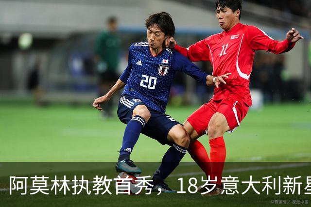 阿莫林执教首秀，18岁意大利新星双响救主，AC米兰2-2苏超豪门