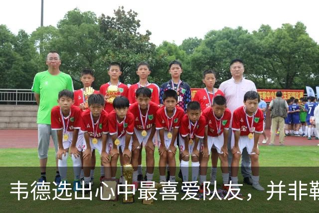 韦德选出心中最喜爱队友，并非勒布朗・詹姆斯