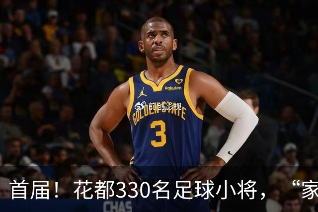 首届！花都330名足球小将，“家门口”开踢！