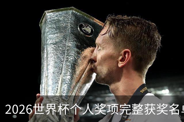 2026世界杯个人奖项完整获奖名单：姆巴佩金靴奖，罗德里金球奖