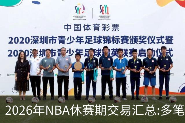 2026年NBA休赛期交易汇总:多笔史诗级球星互换
