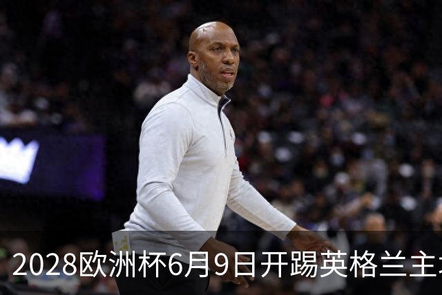 2028欧洲杯6月9日开踢英格兰主场冲首冠 美洲杯金杯赛程全解析