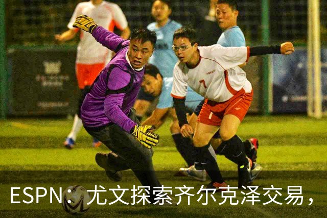 ESPN：尤文探索齐尔克泽交易，曼联愿听取报价