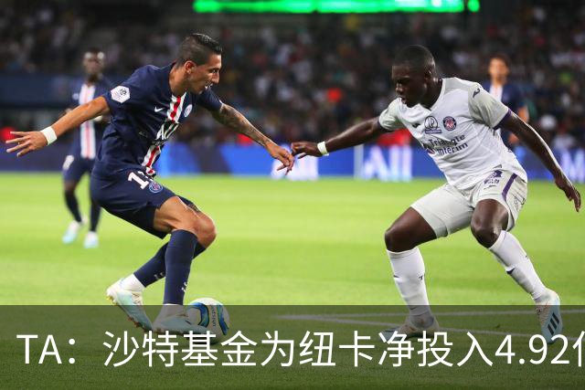 TA：沙特基金为纽卡净投入4.92亿镑，四个赛季累计亏损达2.54亿镑